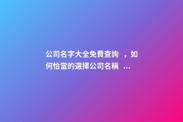 公司名字大全免費查詢，如何恰當的選擇公司名稱？